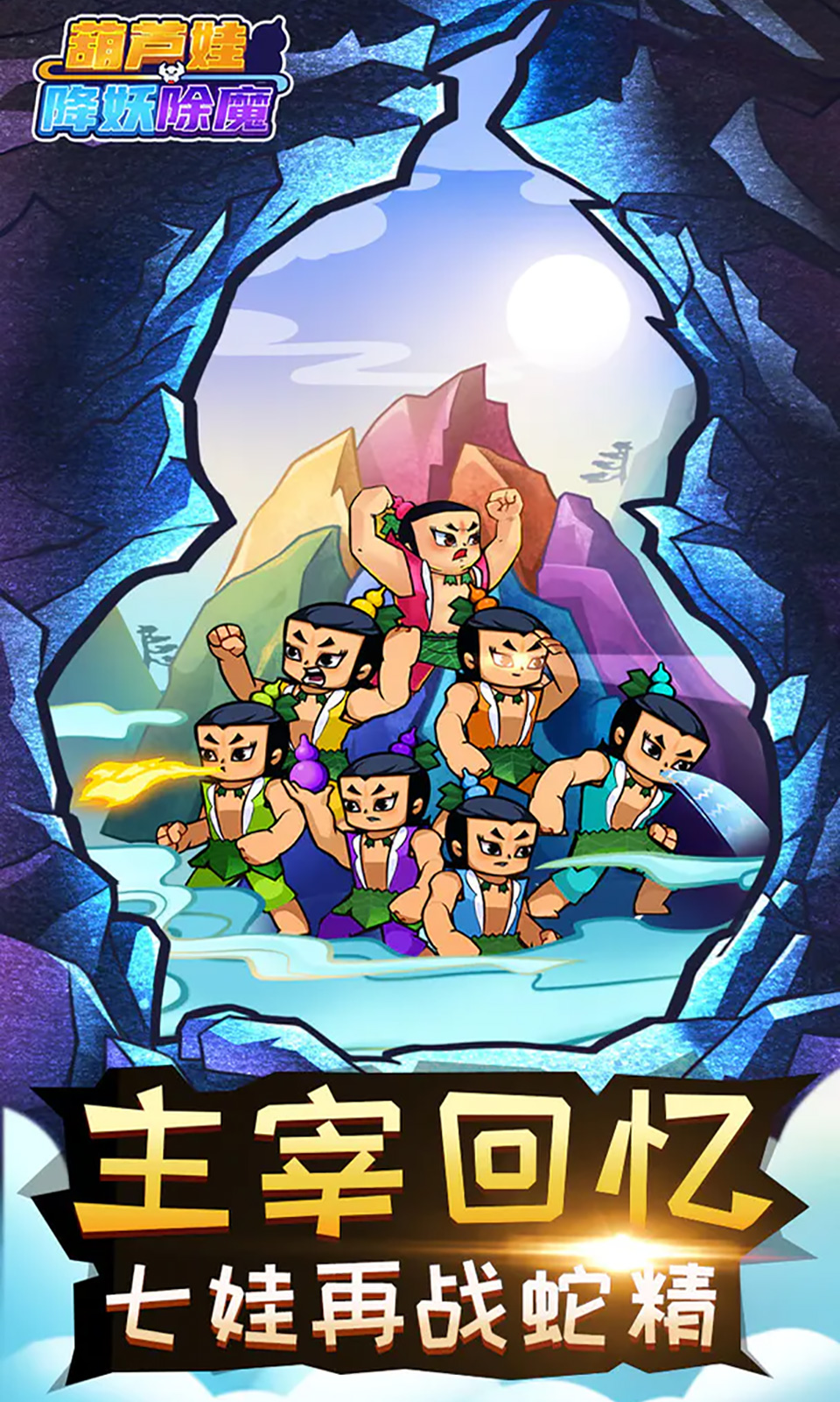 葫芦娃游戏大全下载安装全攻略:轻松获取童年回忆,畅享七兄弟冒险乐趣 葫芦娃游戏大全下载安装全攻略:轻松获取童年回忆,畅享七兄弟冒险乐趣